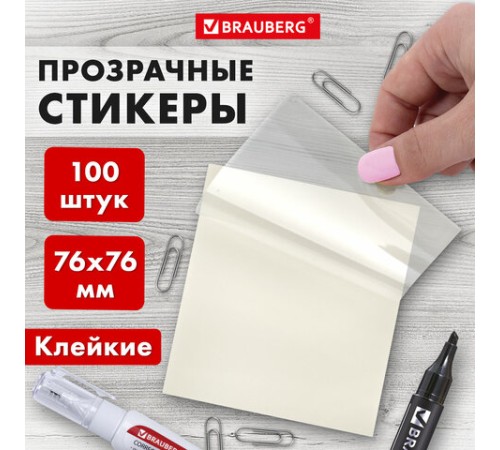 Блок самоклеящийся прозрачный (стикеры) BRAUBERG TRANSPARENT 76х76 мм, 100 листов, 115205