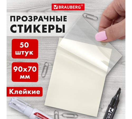 Блок самоклеящийся прозрачный (стикеры) BRAUBERG TRANSPARENT 90х70 мм, 50 листов, 115206