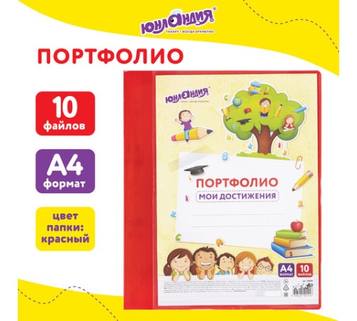 Папка для портфолио школьника/дошкольника, А4, 2 кольца, 10 файлов, красный пластик, ЮНЛАНДИЯ, 115235