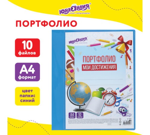 Папка для портфолио школьника/дошкольника, А4, 2 кольца, 10 файлов, пластик синий, ЮНЛАНДИЯ, 115236