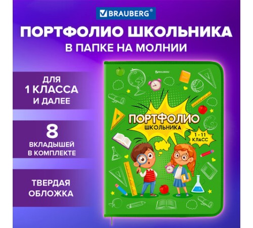 Папка-портфолио школьника, А4, на молнии, 8 вкладышей, обложка твёрдая, ОТЛИЧНИКИ, BRAUBERG, 115244