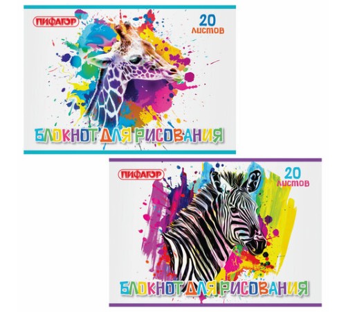 Блокнот для рисования, А4, 20 листов, скоба, обложка офсет, ПИФАГОР, 200х285 мм, 