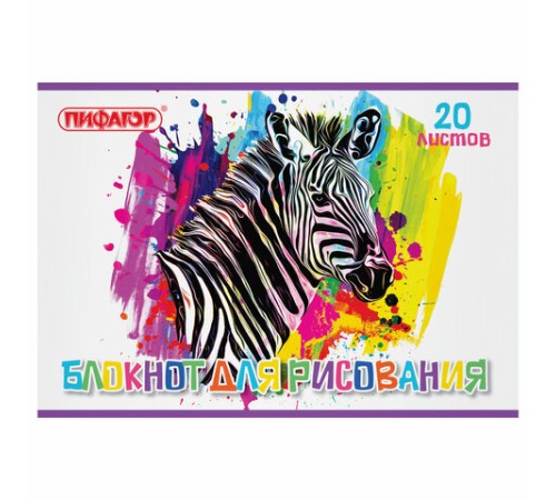 Блокнот для рисования, А4, 20 листов, скоба, обложка офсет, ПИФАГОР, 200х285 мм, 