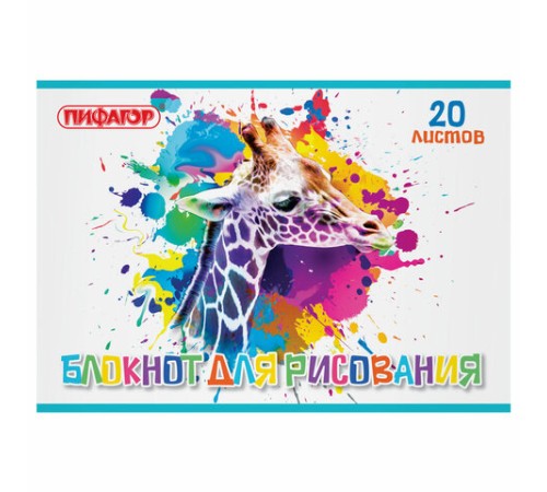Блокнот для рисования, А4, 20 листов, скоба, обложка офсет, ПИФАГОР, 200х285 мм, 