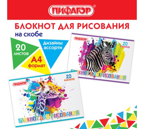 Блокнот для рисования, А4, 20 листов, скоба, обложка офсет, ПИФАГОР, 200х285 мм, 