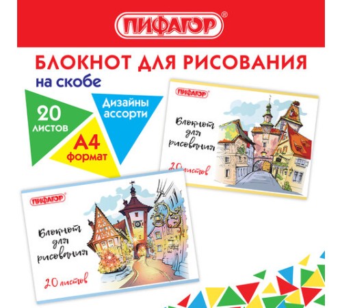 Блокнот для рисования А4, 20 л., скоба, обложка офсет, ПИФАГОР, 205х290 мм, 
