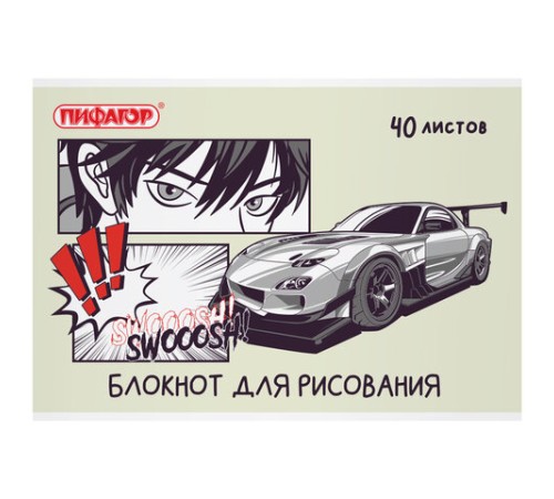 Блокнот для рисования, А4, 40 листов, скоба, обложка офсет, ПИФАГОР, 200х285 мм, 