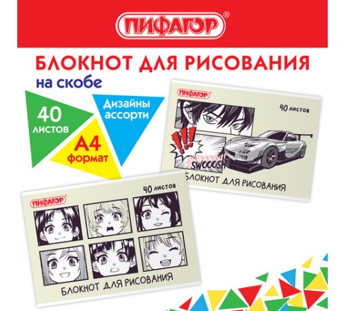 Блокнот для рисования, А4, 40 листов, скоба, обложка офсет, ПИФАГОР, 200х285 мм, 