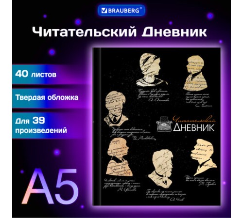 Дневник читательский А5, 40 л., твердый, матовая ламинация, цветной блок, BRAUBERG, 