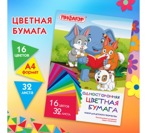 Цветная бумага А4 газетная, 32 листа, 16 цветов, на скобе, ПИФАГОР, 200х280 мм, 