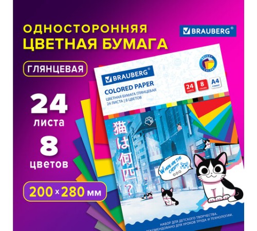 Цветная бумага А4 мелованная, 24 листа, 8 цветов, на скобе, BRAUBERG, 200х280 мм, 