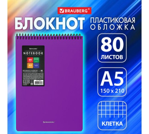 Блокнот А5 80 л., спираль пластиковая, обложка пластик, клетка, BRAUBERG 