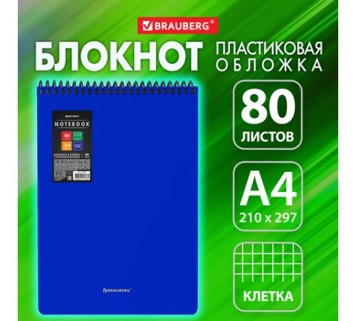 Блокнот БОЛЬШОГО ФОРМАТА А4, 80 л., обложка пластик, клетка, BRAUBERG 