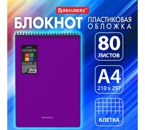 Блокнот БОЛЬШОГО ФОРМАТА А4, 80 л., обложка пластик, клетка, BRAUBERG 