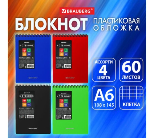 Блокнот МАЛОГО ФОРМАТА А6, 60 л., обложка пластик, клетка, BRAUBERG 
