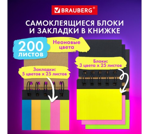 Закладки клейкие в книжке BRAUBERG, 200 штук: 50х15 мм 5 цветов х 25 листов, 75х50 мм 3 цвета х 25 листов, 115581