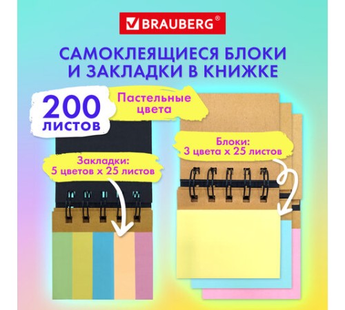 Закладки клейкие в книжке BRAUBERG PASTEL 200 штук: 50х15 мм 5 цветов х 25 листов, 50х75 мм 3 цвета х 25 листов, 115582