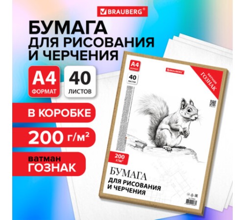 Бумага для черчения А4, 210х297 мм, 40 л., 200 г/м2, ватман ГОЗНАК КБФ, в коробке, BRAUBERG, 115623