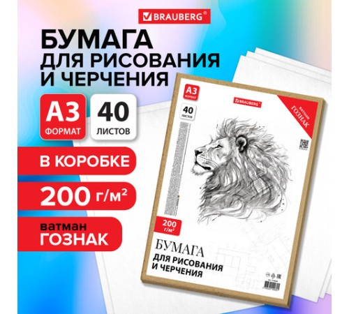 Бумага для черчения А3, 297х420 мм, 40 л., 200 г/м2, ватман ГОЗНАК КБФ, в коробке, BRAUBERG, 115624