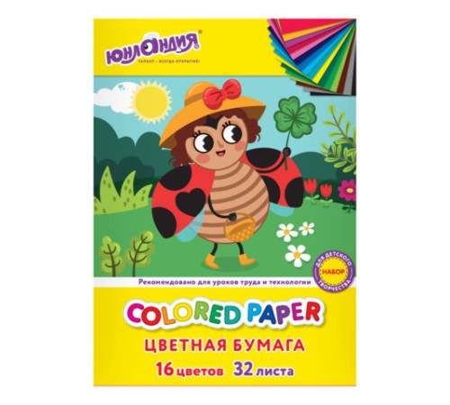 Цветная бумага А4 офсетная, 32 л., 16 цветов, на скобе, ЮНЛАНДИЯ, 200х280 мм, Божья коровка, 115638