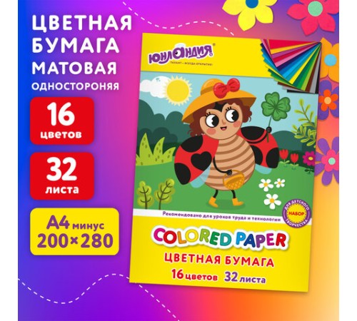 Цветная бумага А4 офсетная, 32 л., 16 цветов, на скобе, ЮНЛАНДИЯ, 200х280 мм, Божья коровка, 115638