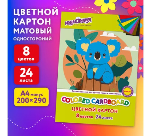 Картон цветной А4 немелованный, 24 листов, 8 цветов, в папке, ЮНЛАНДИЯ, 200х290 мм, 