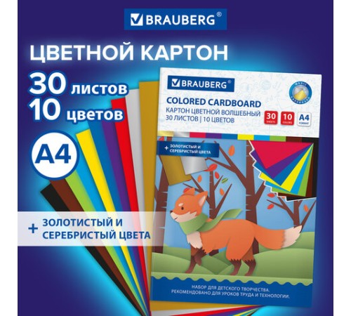 Картон цветной А4 немелованный ВОЛШЕБНЫЙ, 30 л., 10 цветов, в папке, BRAUBERG, 200х290 мм, Лисенок, 115641