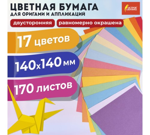 Бумага для оригами и аппликаций 14х14 см, 170 листов, 17 цветов, ОСТРОВ СОКРОВИЩ, 116011