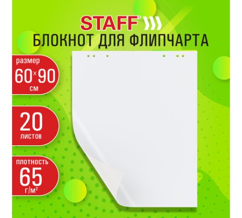 Блокнот для флипчарта 65 г/м2, STAFF 60x90 см, 20 листов, белый (ЧИСТЫЙ), 116359