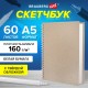 Скетчбук, белая бумага, 160 г/м2, плотная, 15х21 см, 60 л., гребень, твердая обложка, КРАФТ, BRAUBERG ART CLASSIC, 116365