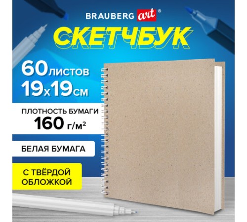 Скетчбук, белая бумага, 160 г/м2, плотная, 19х19 см, 60 л., гребень, твердая обложка, КРАФТ, BRAUBERG ART CLASSIC, 116366
