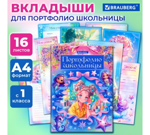 Листы-вкладыши для портфолио ШКОЛЬНИКА, 14 разделов, 16 листов, 