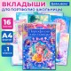 Листы-вкладыши для портфолио ШКОЛЬНИКА, 14 разделов, 16 листов, 