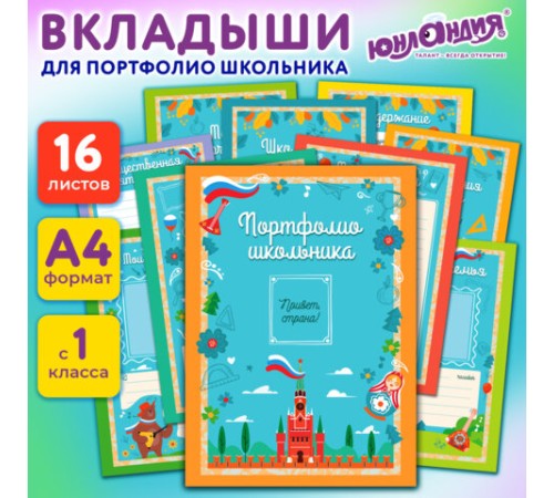 Листы-вкладыши для портфолио ШКОЛЬНИКА, 14 разделов, 16 листов, 