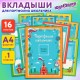 Листы-вкладыши для портфолио ШКОЛЬНИКА, 14 разделов, 16 листов, 