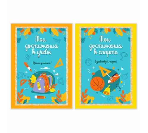 Листы-вкладыши для портфолио ШКОЛЬНИКА, 14 разделов, 16 листов, 