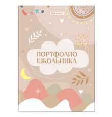 Листы-вкладыши для портфолио ШКОЛЬНИКА, 30 разделов, 32 листа, ШКОЛЬНОЕ ПОРТФОЛИО, BRAUBERG, 116369