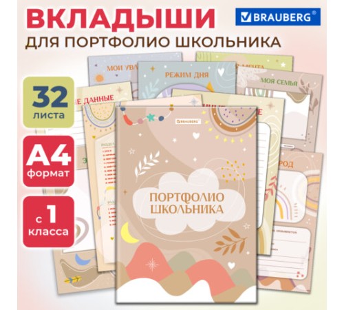 Листы-вкладыши для портфолио ШКОЛЬНИКА, 30 разделов, 32 листа, ШКОЛЬНОЕ ПОРТФОЛИО, BRAUBERG, 116369