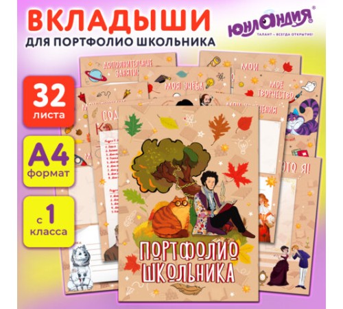 Листы-вкладыши для портфолио ШКОЛЬНИКА, 30 разделов, 32 листа, 