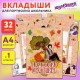 Листы-вкладыши для портфолио ШКОЛЬНИКА, 30 разделов, 32 листа, 