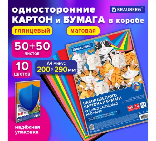 Набор цветного картона и бумаги А4 50+50 л., 10 цветов (картон мелованный + бумага офсетная) в коробке, BRAUBERG, 116421