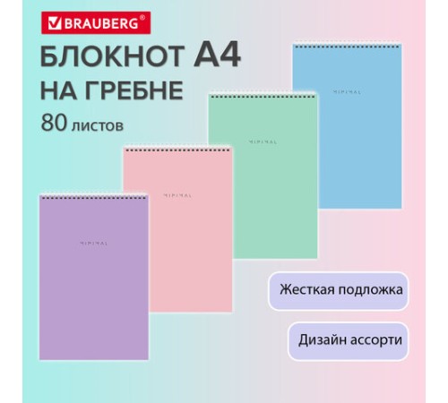 Блокнот БОЛЬШОЙ ФОРМАТ А4 198х297 мм, 80 л., гребень, подложка, клетка, BRAUBERG 