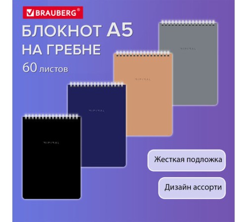 Блокнот А5 146х206 мм, 60 л., гребень, картон, жесткая подложка, клетка, BRAUBERG 