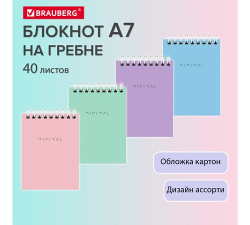 Блокнот МАЛЫЙ ФОРМАТ А7 75х105 мм, 40 л., гребень, картон, клетка, BRAUBERG 