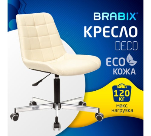 Кресло BRABIX "Deco MG-316", без подлокотников, пятилучие серебристое, экокожа, слоновая кость, 532081 Кресло BRABIX "Deco MG-316", без подлокотников, пятилучие серебристое, экокожа, слоновая кость, 532081