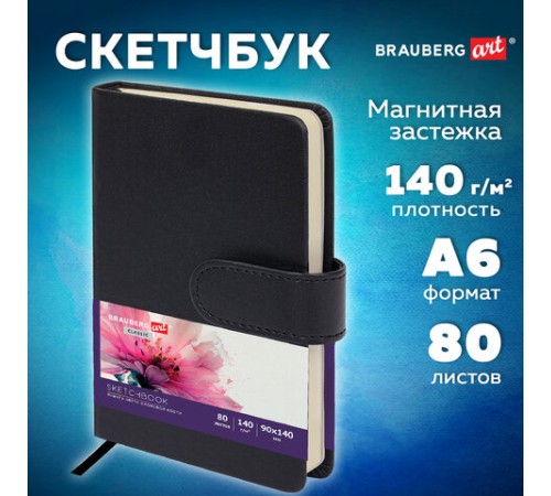 Скетчбук, слоновая кость 140 г/м2 90х140 мм, 80 л., КОЖЗАМ, застежка, BRAUBERG ART CLASSIC, черный,116458
