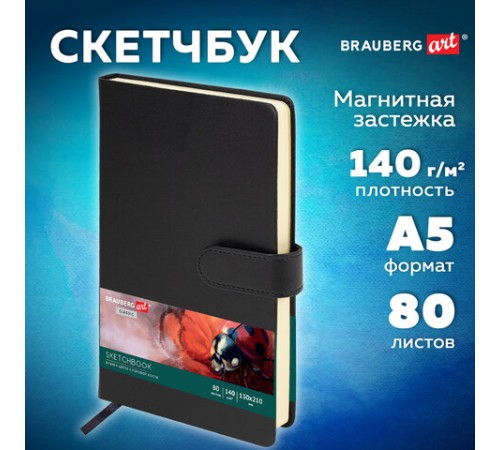 Скетчбук, слоновая кость 140 г/м2 130х210 мм, 80 л., КОЖЗАМ, застежка, BRAUBERG ART CLASSIC, черный, 116460
