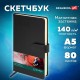 Скетчбук, слоновая кость 140 г/м2 130х210 мм, 80 л., КОЖЗАМ, застежка, BRAUBERG ART CLASSIC, черный, 116460