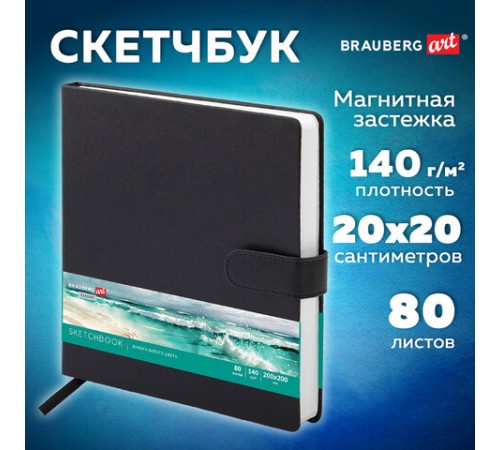 Скетчбук, белая бумага 140 г/м2 200х200 мм, 80 л., КОЖЗАМ, застежка, BRAUBERG ART CLASSIC, черный, 116463