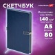 Скетчбук, слоновая кость 140 г/м2 130х210 мм, 80 л., КОЖЗАМ, застежка металл, BRAUBERG ART CLASSIC, 